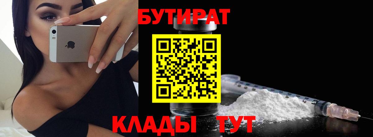 БУТИРАТ бутик  Бутират  Томск  Вход с VPN 