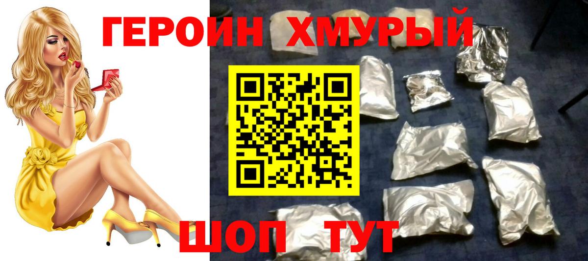 ГЕРОИН белый Томск